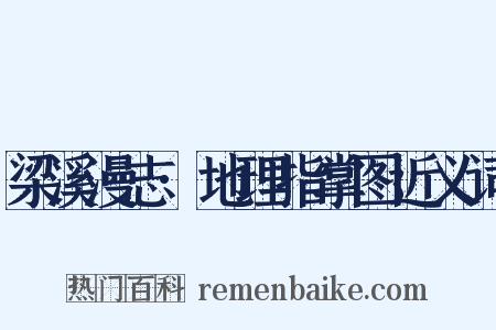 梁溪漫志·地理指掌图近义词是什么意思的图片